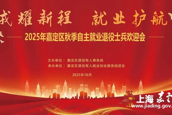 嘉定区退役军人事务局组织开展2025年区秋季自主就业退役士兵欢迎会、退役军人专项招聘会暨全员适应性培训圆满成功